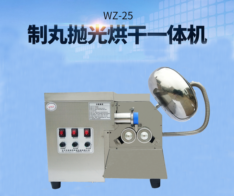 全自動(dòng)中藥制丸機(jī)(制丸、拋光、包衣、烘干一體機(jī))